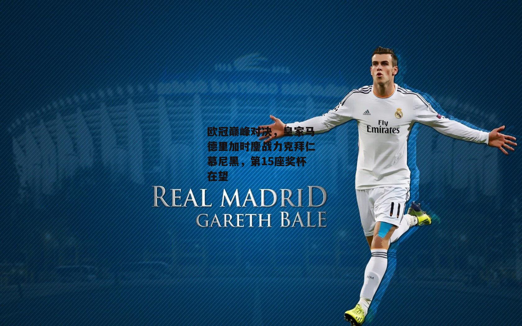 欧冠巅峰对决,皇家马德里加时鏖战力克拜仁慕尼黑,第15座奖杯在望