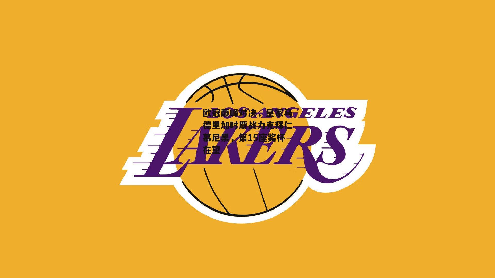 欧冠巅峰对决,皇家马德里加时鏖战力克拜仁慕尼黑,第15座奖杯在望