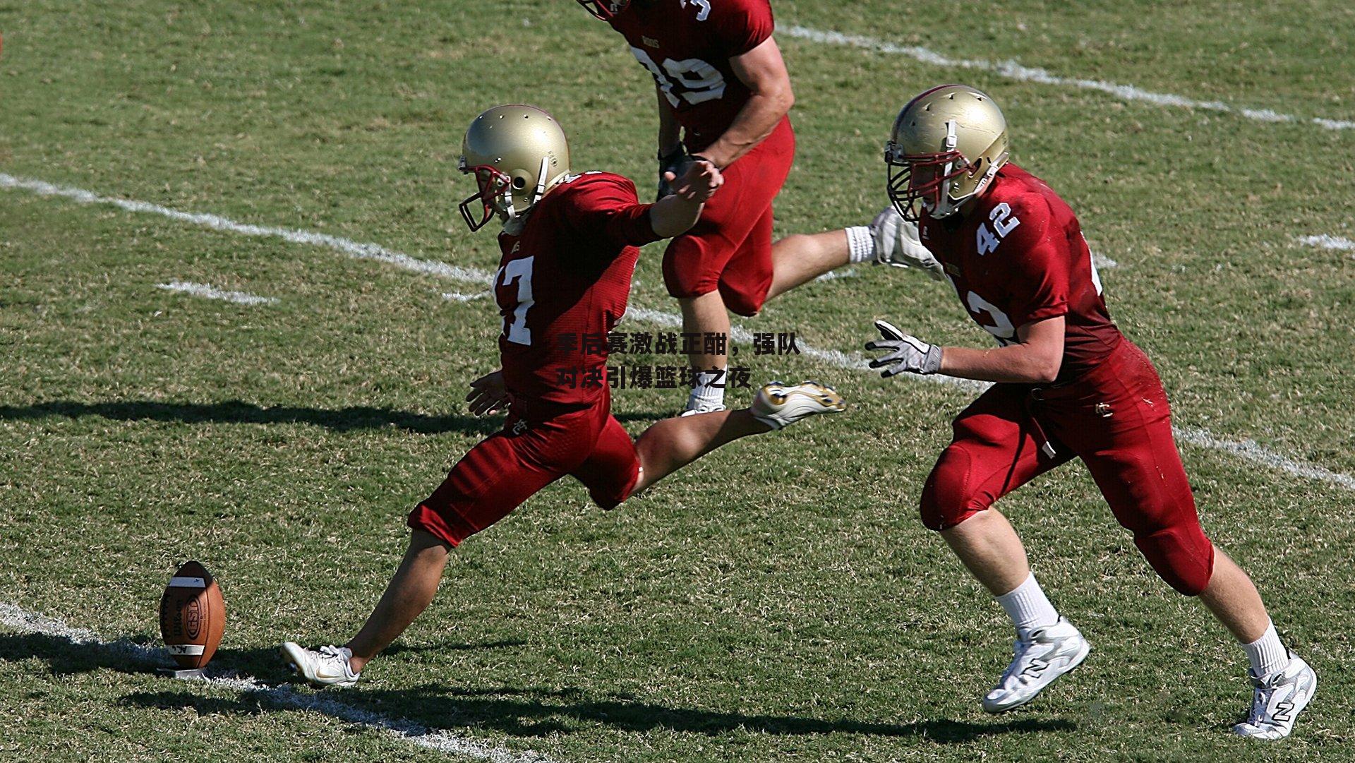 季后赛激战正酣,强队对决引爆篮球之夜