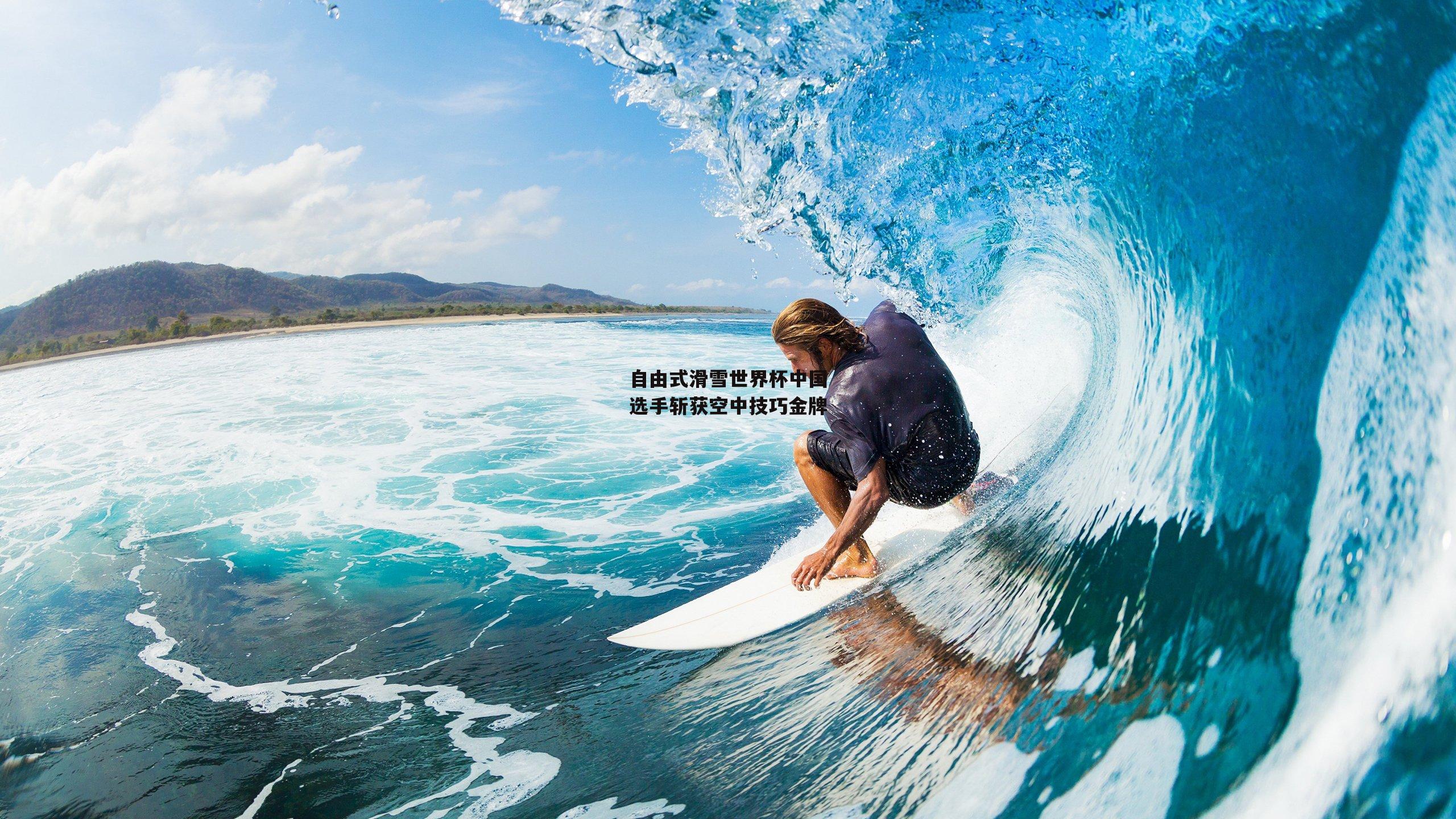 自由式滑雪世界杯中国选手斩获空中技巧金牌