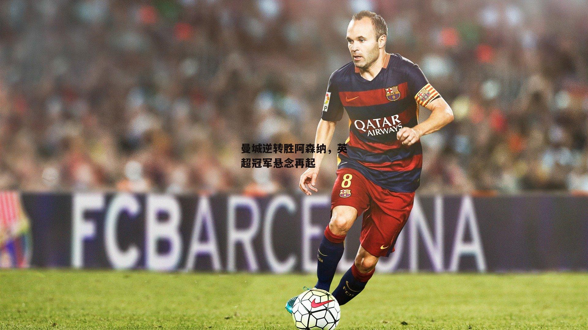 曼城逆转胜阿森纳,英超冠军悬念再起