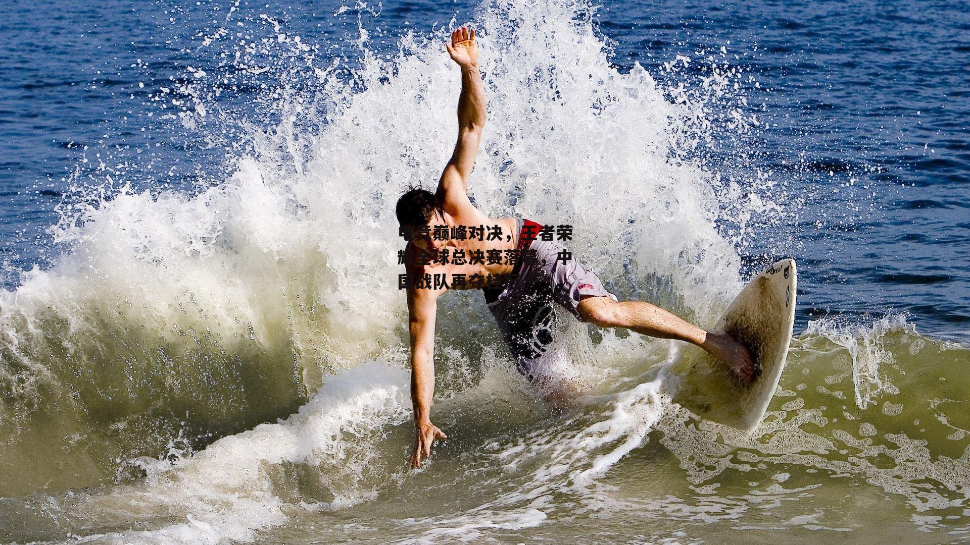 电竞巅峰对决,王者荣耀全球总决赛落幕,中国战队再夺桂冠